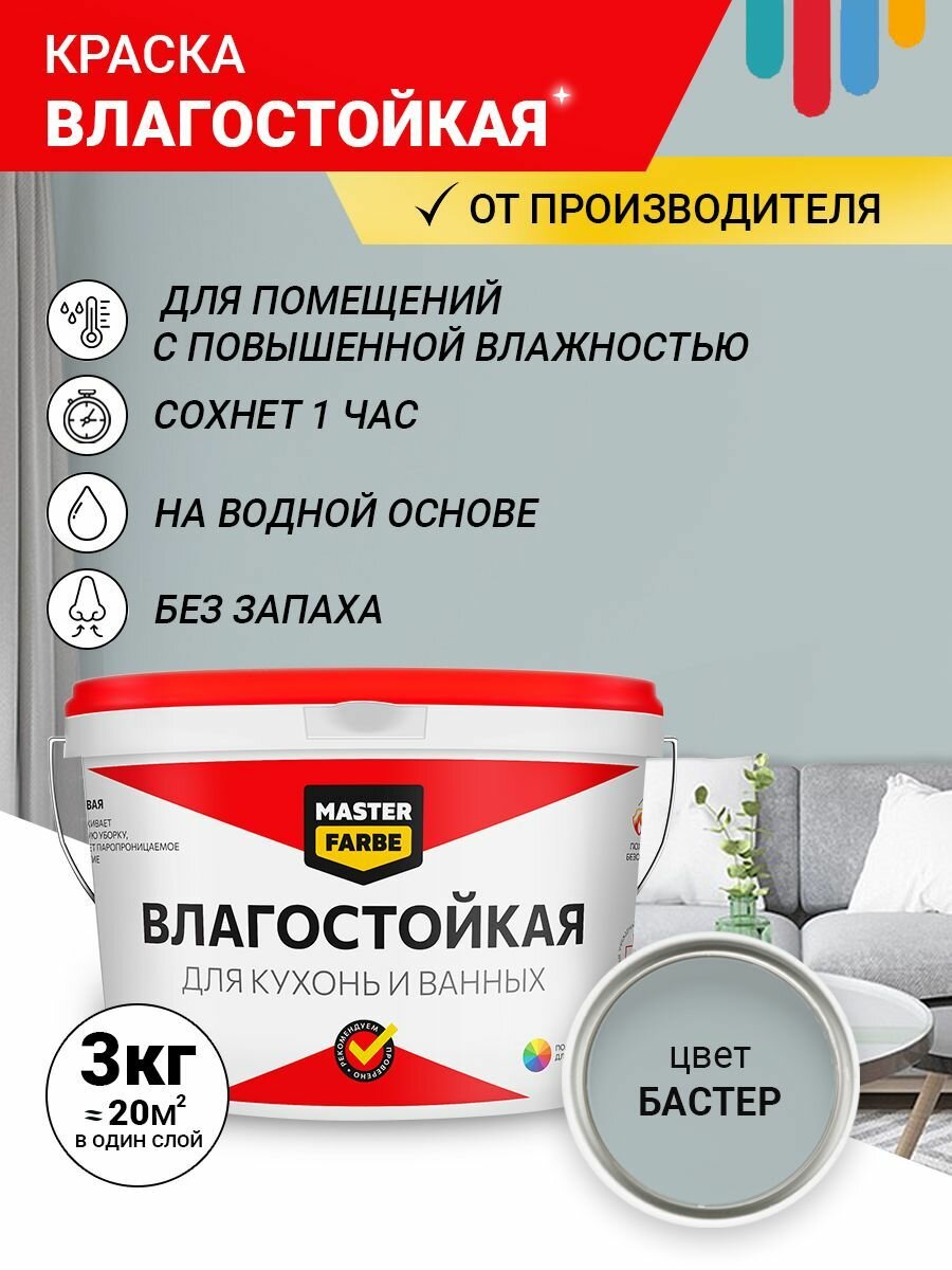Краска Влагостойкая акриловая MASTERFARBE для помещений с повышенной влажностью, без запаха, для стен, быстросохнущая, для кухонь, для ванных комнат, Матовое покрытие, Бастер, 3 кг