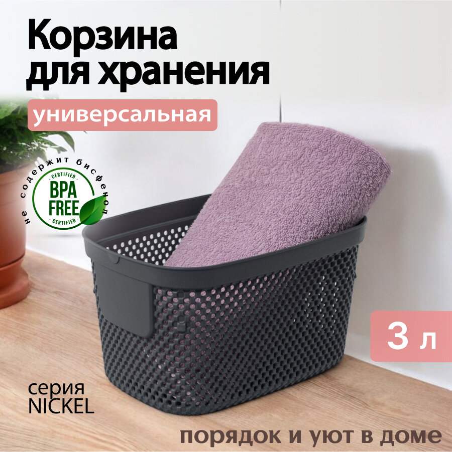 Корзина для хранения вещей Hobby Life NICKEL тёмно-серая 3л 15.5х22.3х13см