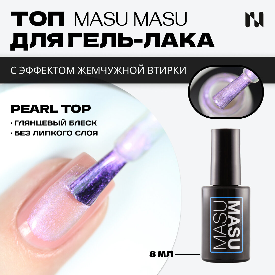 Выравнивающий топ с эффектом аврора для гель-лака MASU MASU Pearl Top T020, выравнивающий, без липкого слоя, 8 мл