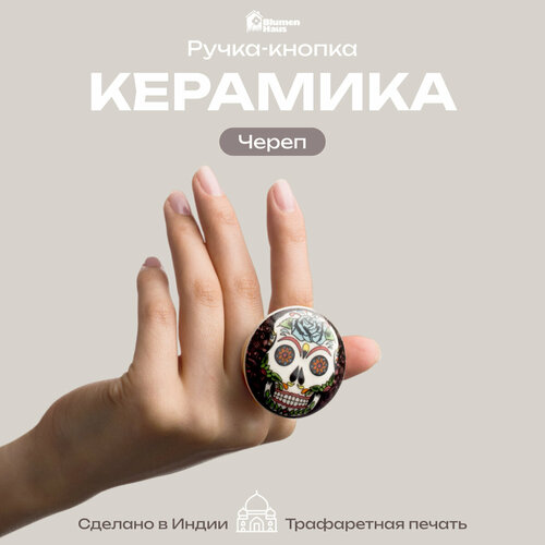 Ручка мебельная Blumen Haus Череп, длина: 6 см, D: 4 см, белый/черный