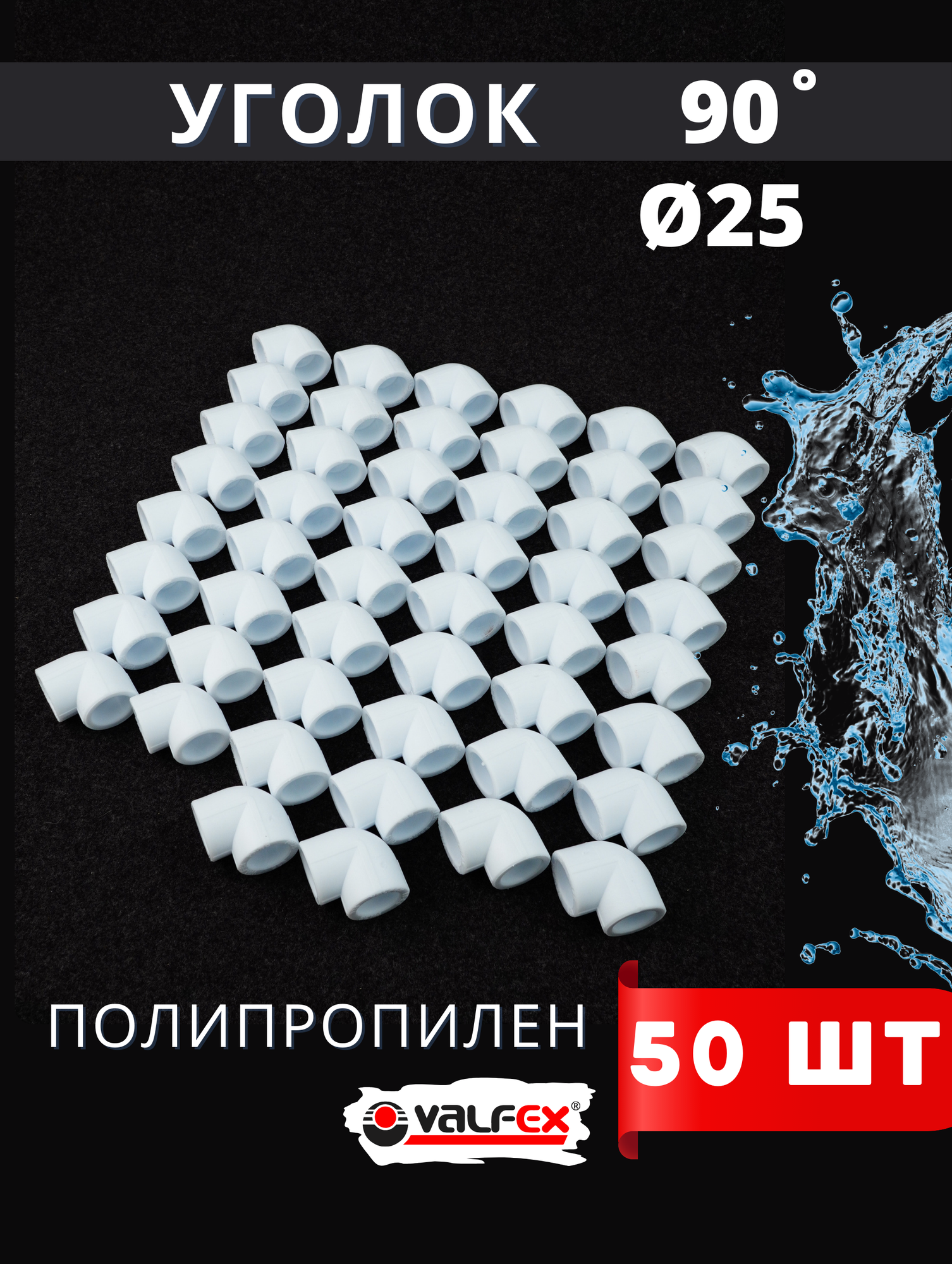 Уголок полипропиленовый 25х90 градусов PPR (Valfex) 50шт.