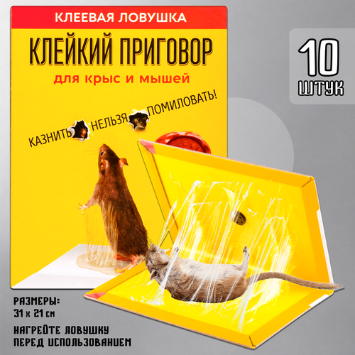 Мышеловка для мышей, клеевая ловушка для насекомых, для грызунов, Клейкий Приговор, Планета Садовод, Желтый, 10 штук желтый, желтый, коричневый