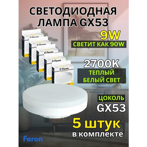 Лампа светодиодная GX53 9W 2700K 5 шт белый
