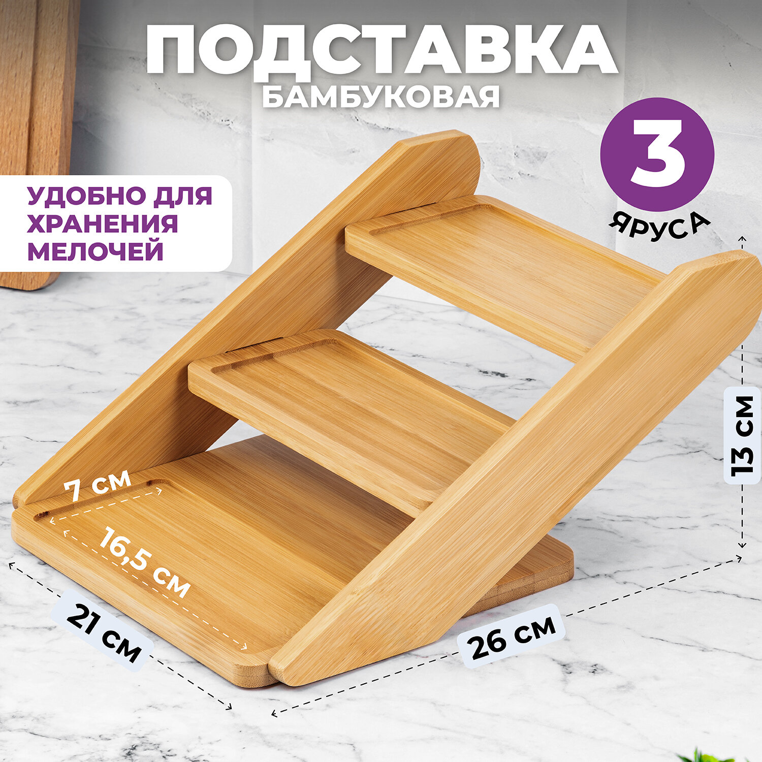 Подставка бамбуковая 3-х ярусная/ органайзер для специй на кухню 26х21х135 см Elan Gallery