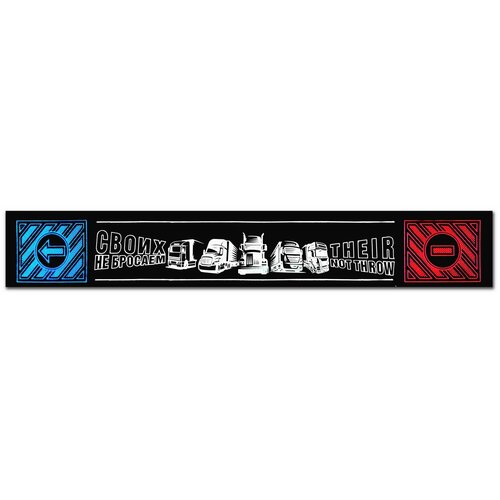 Брызговик длинномер с картинкой своих не бросаем 2400350 см 2189₽