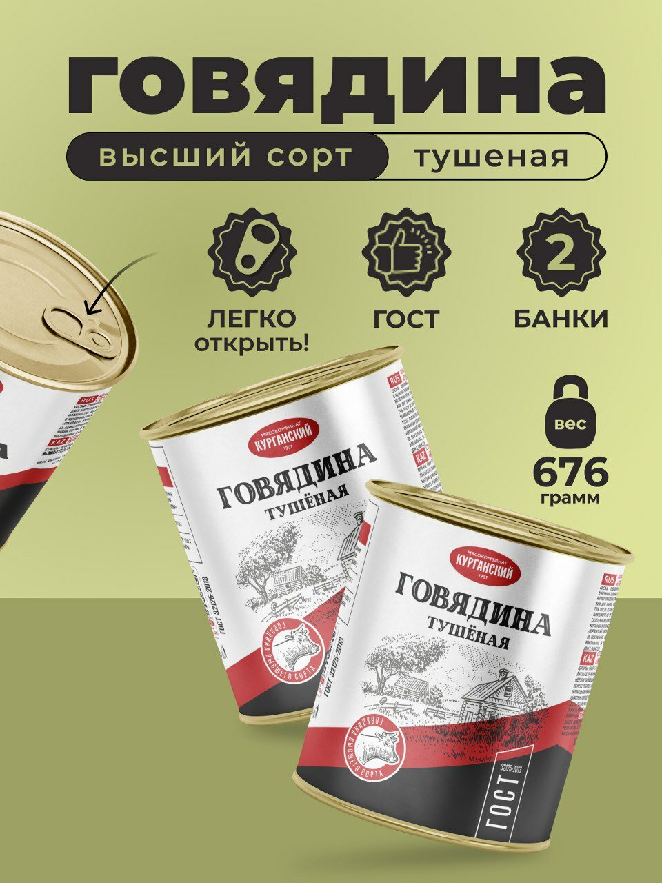 Тушенка Стандарт Говядина тушеная высший сорт ГОСТ 338 гр. - 2 шт