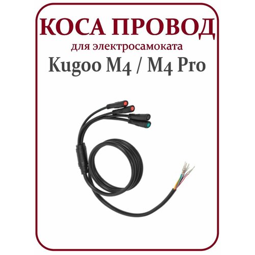 Коса провод для электросамоката Kugoo M4/M4Pro