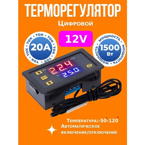 Терморегулятор W3230, контроллер температуры 12в1шт