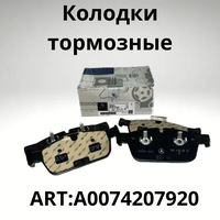 Тормозные колодки передние Mercedes A0074207920 - это высококачественный продукт, который обеспечивает безопасность и комфорт при вождении.  ...