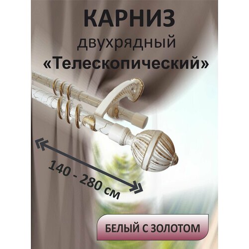 Карниз для штор настенный раздвижной телескопический двухрядный 