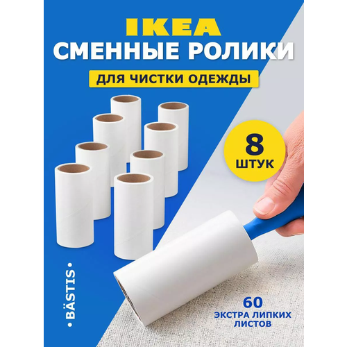 Липкий ролик для чистки одежды BASTIS Ikea набор 8 шт 1800₽
