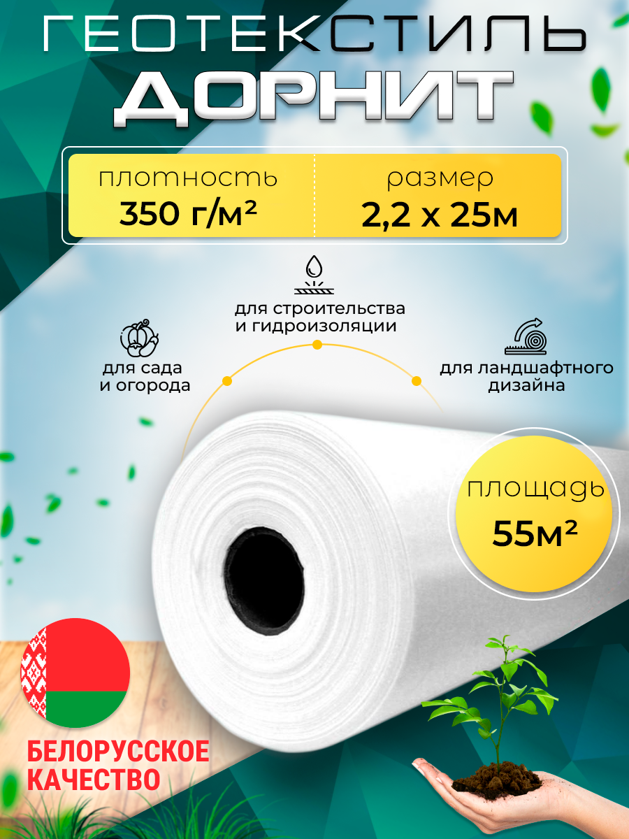 Геотекстиль дорнит 350 г/м2 (2.2х25) иглопробивной, нетканый для сада, дренажа, строительства