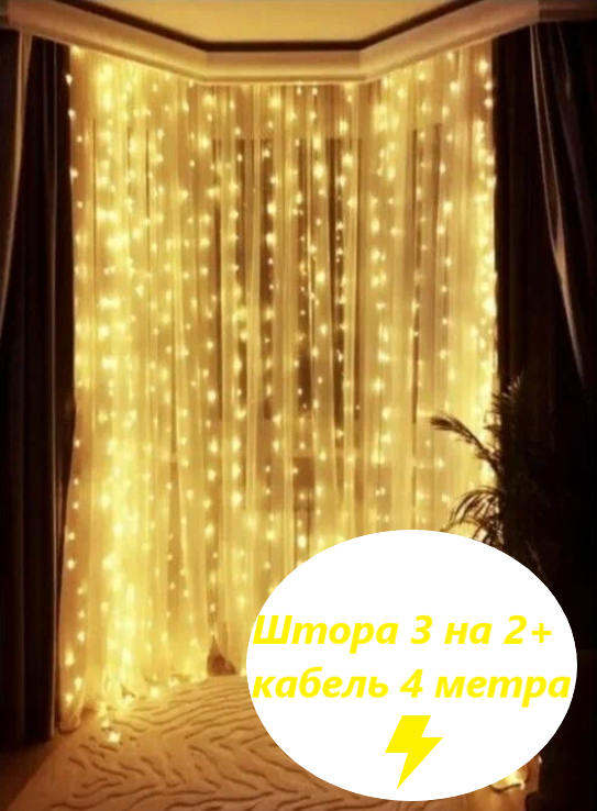 Новогодние украшения светодиодная гирлянда штора занавес 3 на 2 мягкий теплый