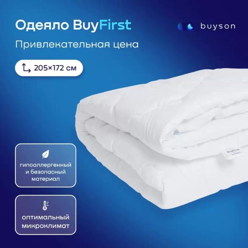 Одеяло buyson BuyFirst, 205х172 см, 2-х спальное, всесезонное, с наполнителем полиэфир — фото 1