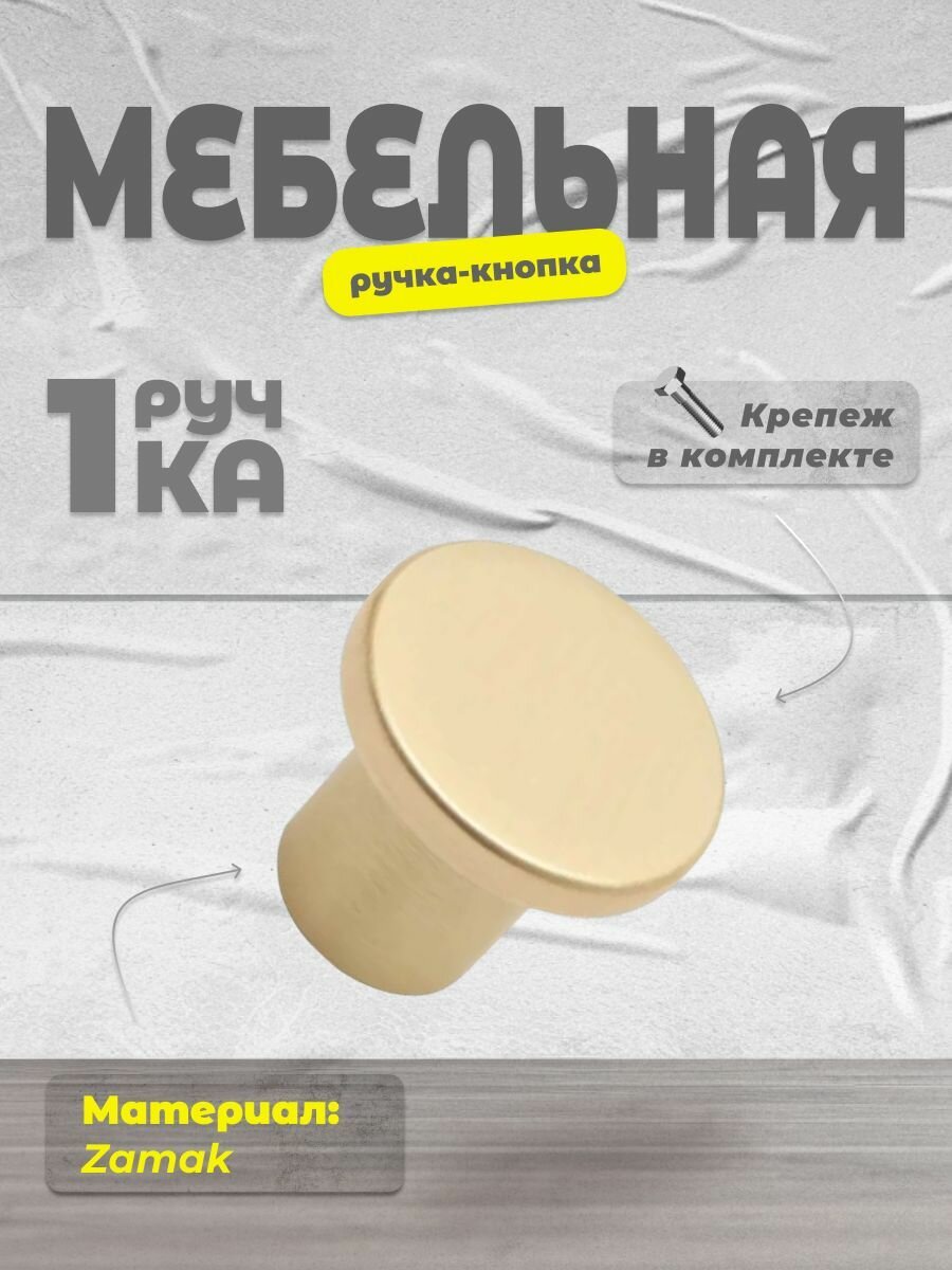 Ручка-кнопка для мебели Inred IN.01.5059.0. BB матовое золото ручки для шкафа кухонной мебели для комода