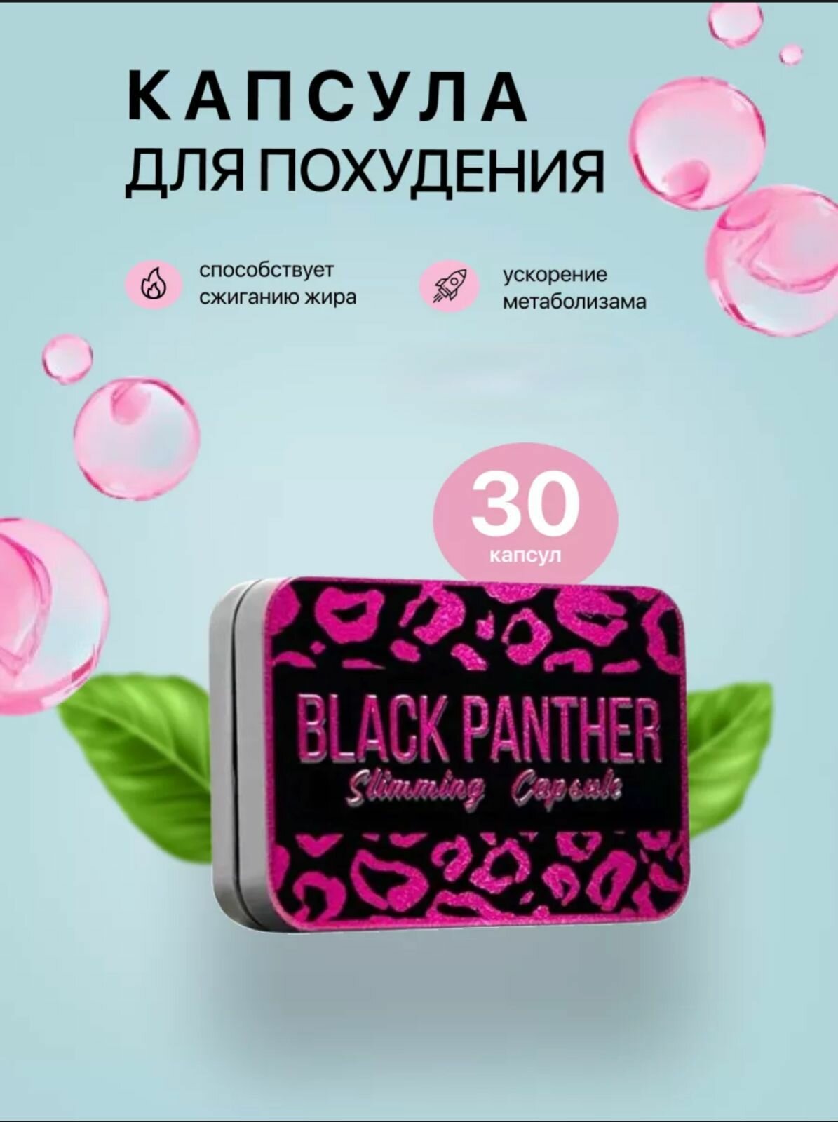 BLACK PANTHER, таблетки для сжигания жира
