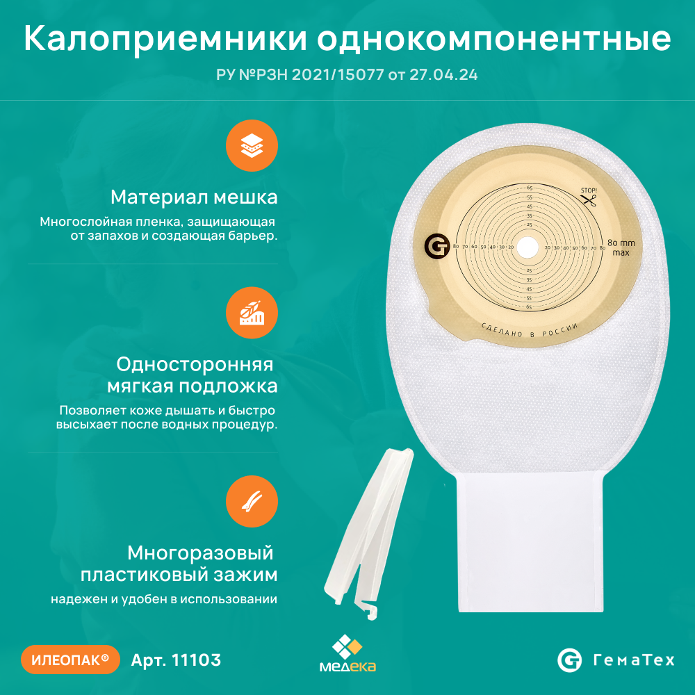 Изображение 11103 Илеотек (ГемаТех) Калоприемник однокомпонентный дренируемый, прозрачный, 10-80 мм, (30 шт.)