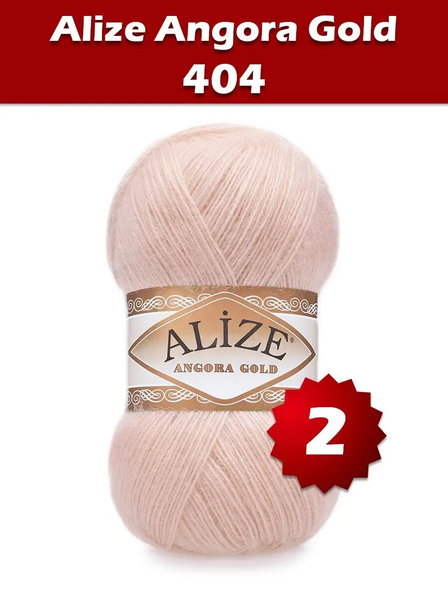 Пряжа Alize Angora Gold 404 - 2 шт