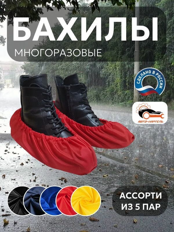 Бахилы многоразовые, (5 пар) Черный, темно-синий, василек, красный, желтый