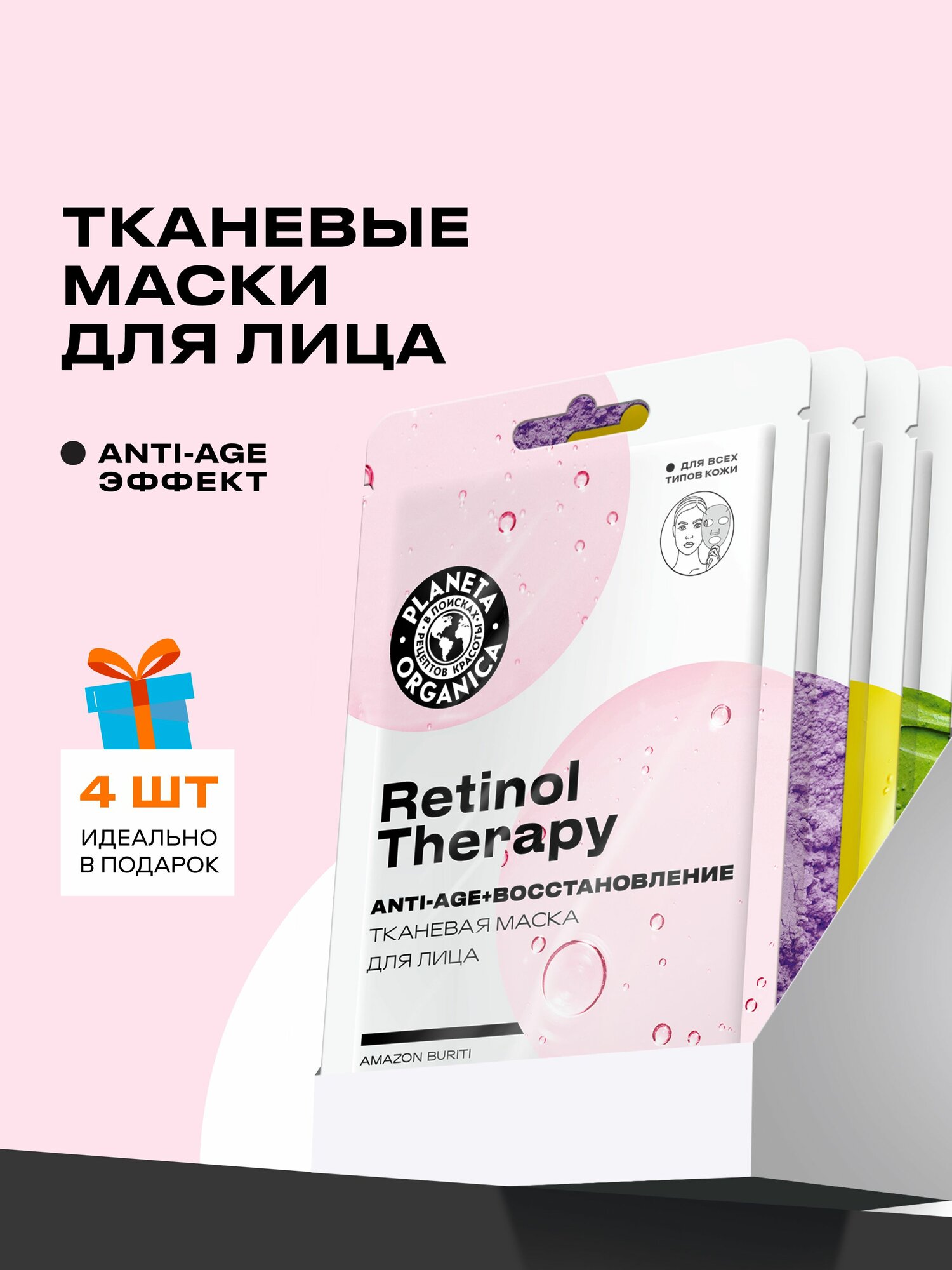 Тканевые маски для лица Planeta Organica Anti-age набор 4 штуки