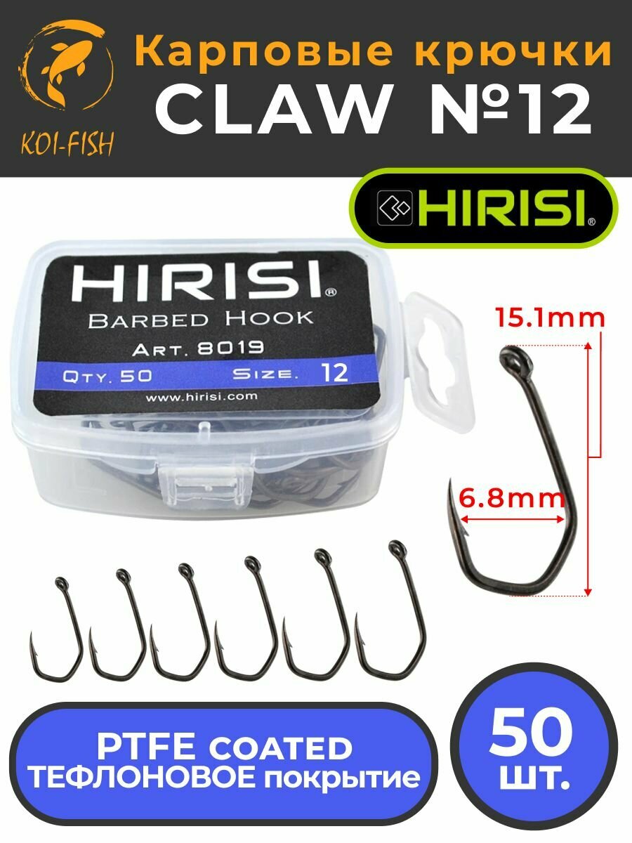 Крючки карповые CLAW 50 шт. (8019 размер 12) из высокоуглеродистой нержавеющей стали с тефлоновым покрытием PTFE COATED