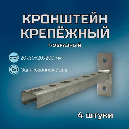Изображение товара Кронштейн крепёжный Т-образный 200х30х20х1 в комплекте 4 штуки