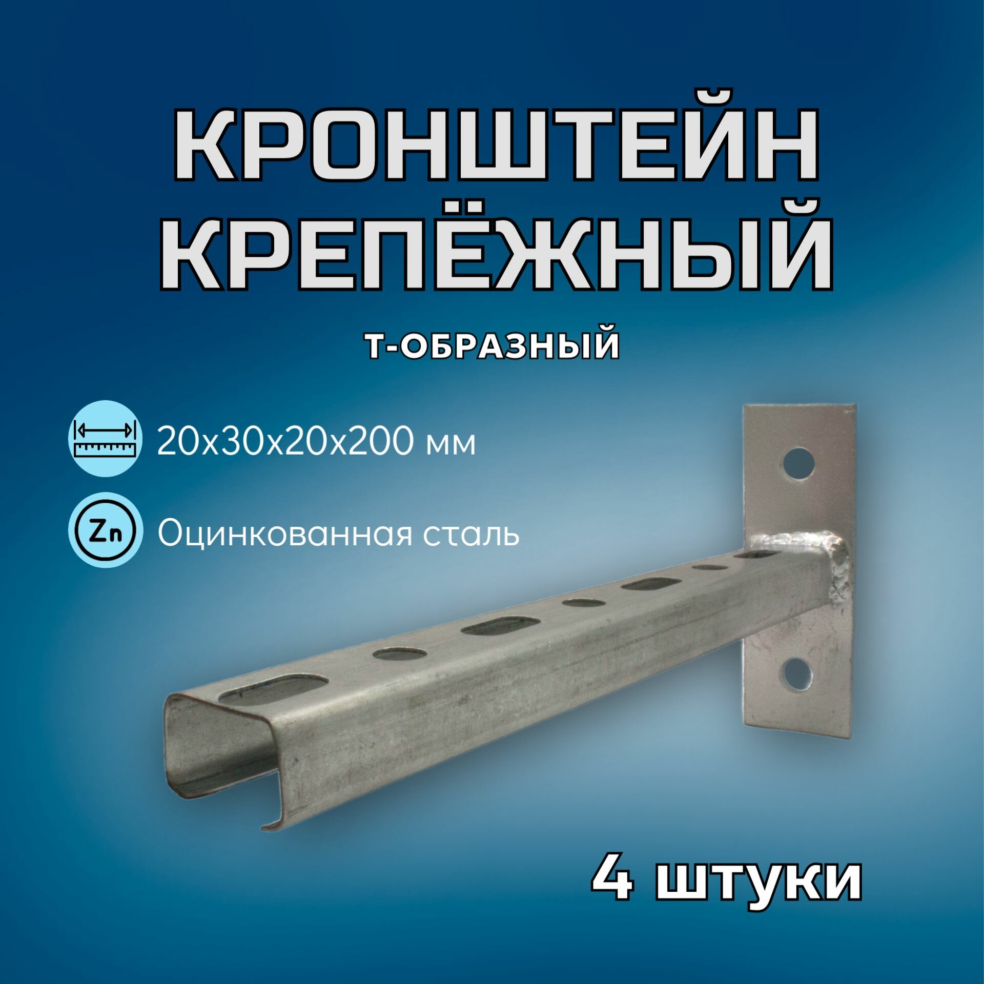 Кронштейн крепёжный Т-образный 200х30х20х1 в комплекте 4 штуки