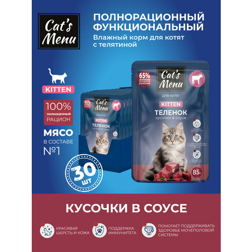 Cat`s Menu 85 г пауч для котят с телятиной кусочки в соусе 1х30