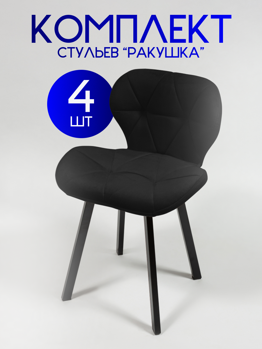 Комплект стульев для кухни 4 шт. со спинкой, Уютный мастер, велюр черный