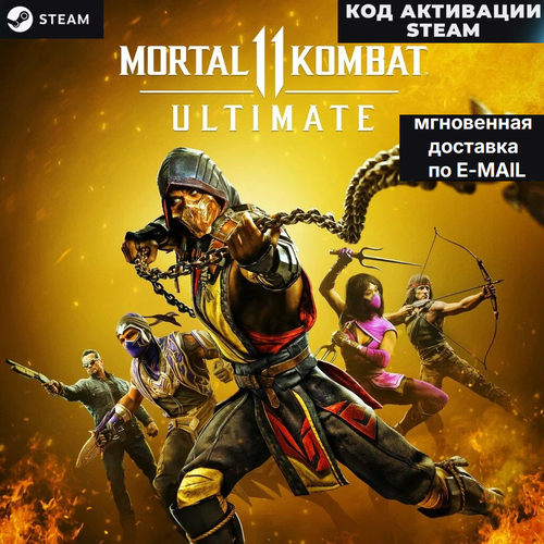 Игра Mortal Kombat 11 Ultimate STEAM КЛЮЧ Моментальная доставка Россия и СНГ 1400₽