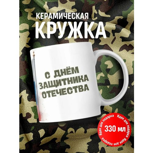 Кружка подарочная с 23 февраля