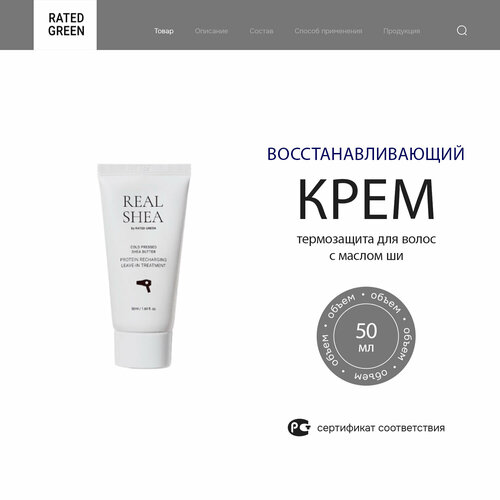 фото Rated green real shea восстанавливающий термозащитный крем для волос с маслом ши, 50 мл