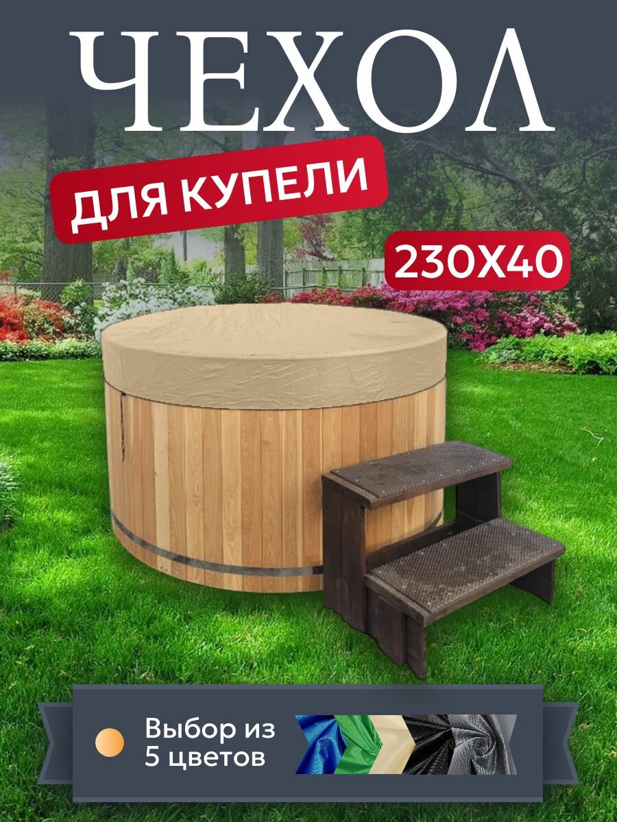 Чехол для купели и чана, 230х40 см, песочный