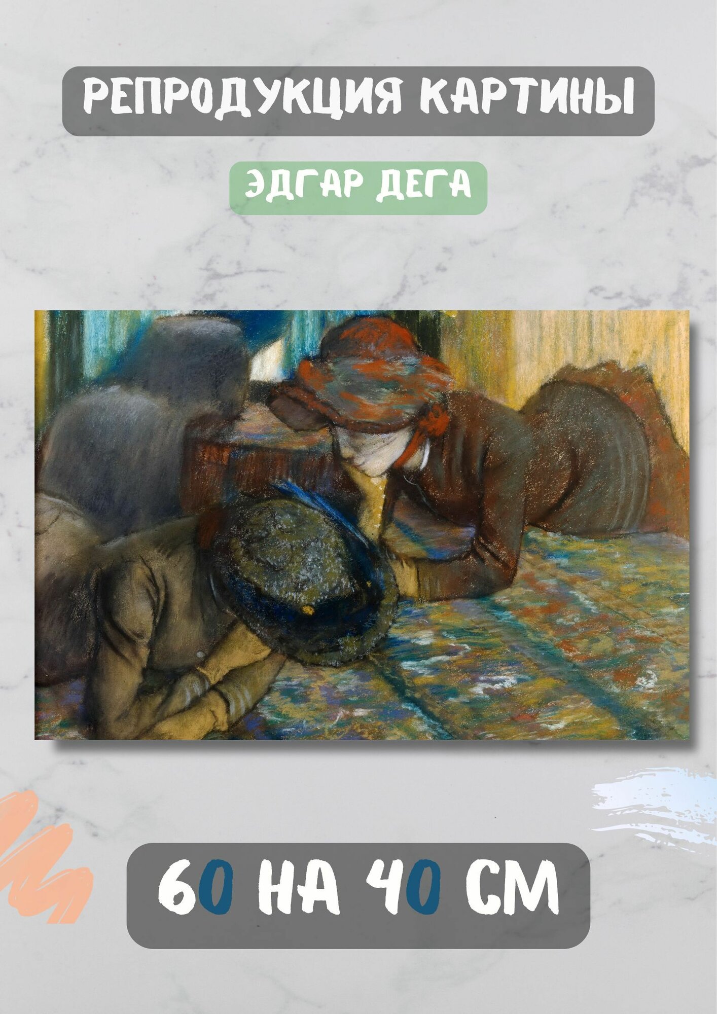 Эдгар Дега "Беседа". Картина 60х40 см на холсте