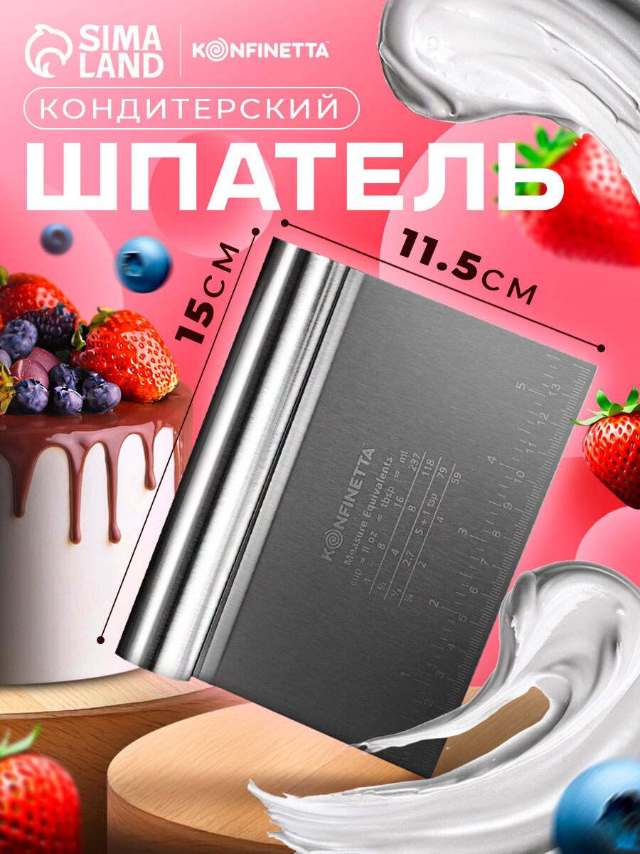 Шпатель кондитерский KONFINETTA, с размерной линейкой, 15×12 см, нержавеющая сталь