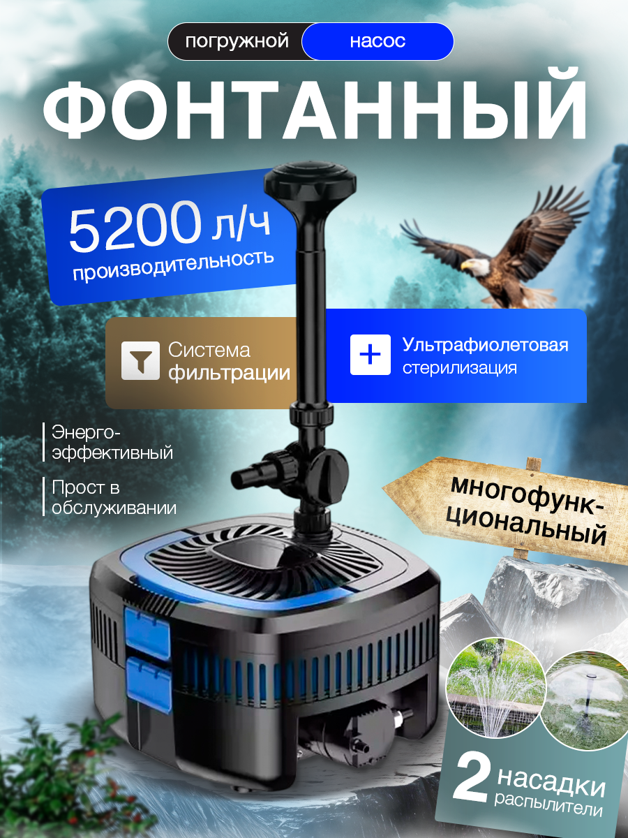 Насос фонтанный с фильтром и УФ-стерилизатором CUF-5800 с 2 насадками 87 л/мин