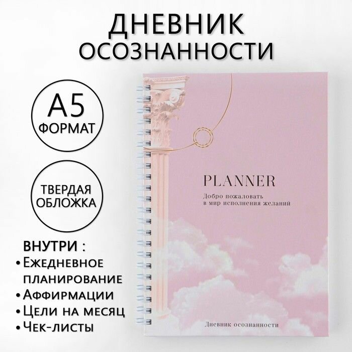 Дневник осознанности ArtFox "Planner", А5, твердая обложка, с тиснением, 141 лист
