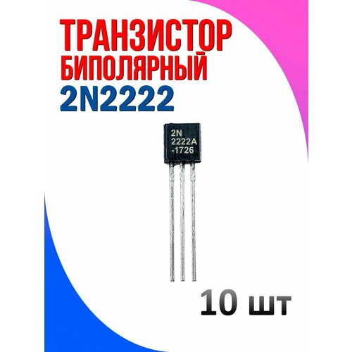 2N2222 Биполярный транзистор 10 шт