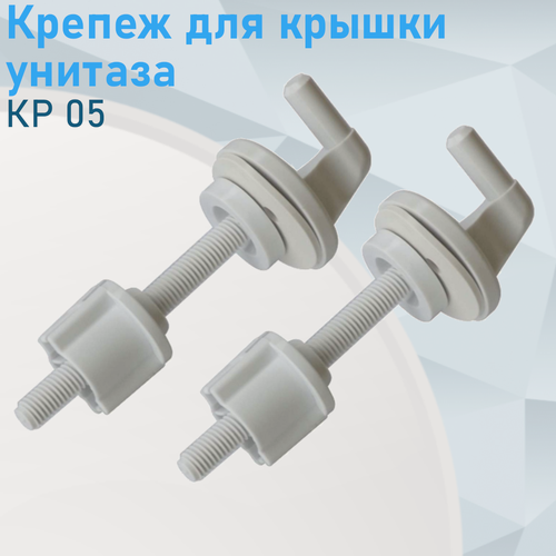 Изображение товара Крепеж для крышки унитаза КР 05 29576