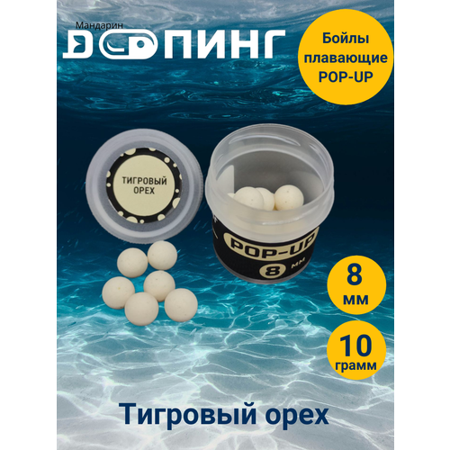 Бойлы плавающие Допинг POP-UP 8мм 10гр Тигровый Орех