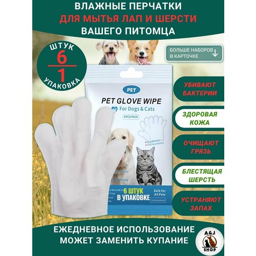 Влажные салфетки (перчатки) для мытья (груминг) собак/кошек (1 упаковка), для мытья лап и шерсти