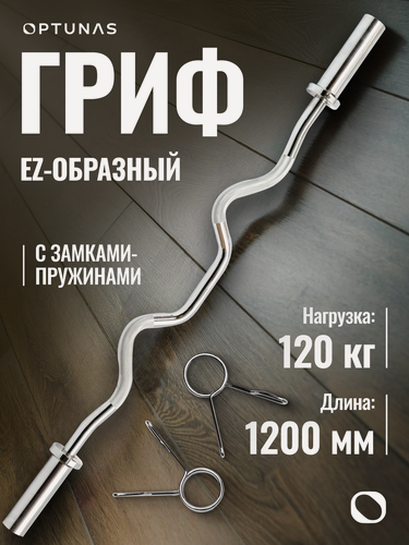 Изображение товара Гриф для штанги EZ-образный 1200 мм (нагрузка 120кг)