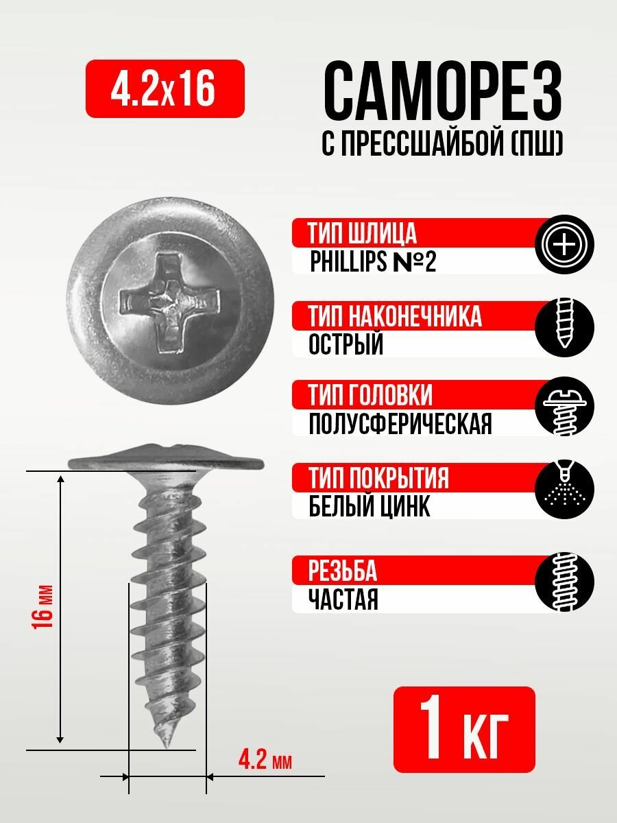 Саморез с прессшайбой острый 4 2 16мм  1 кг  Амбидекстр углеродистая сталь