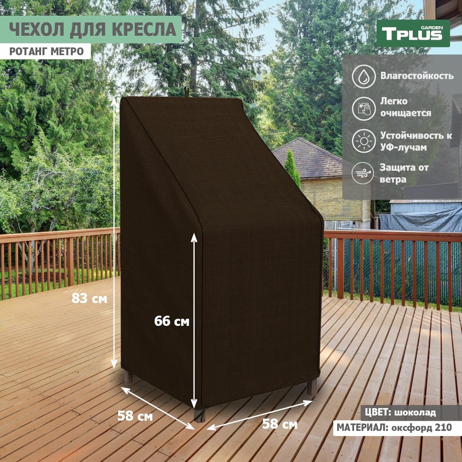 Чехол для кресла Ротанг Metro 580x580x830 660 мм  оксфорд 210  шоколад   Tplus