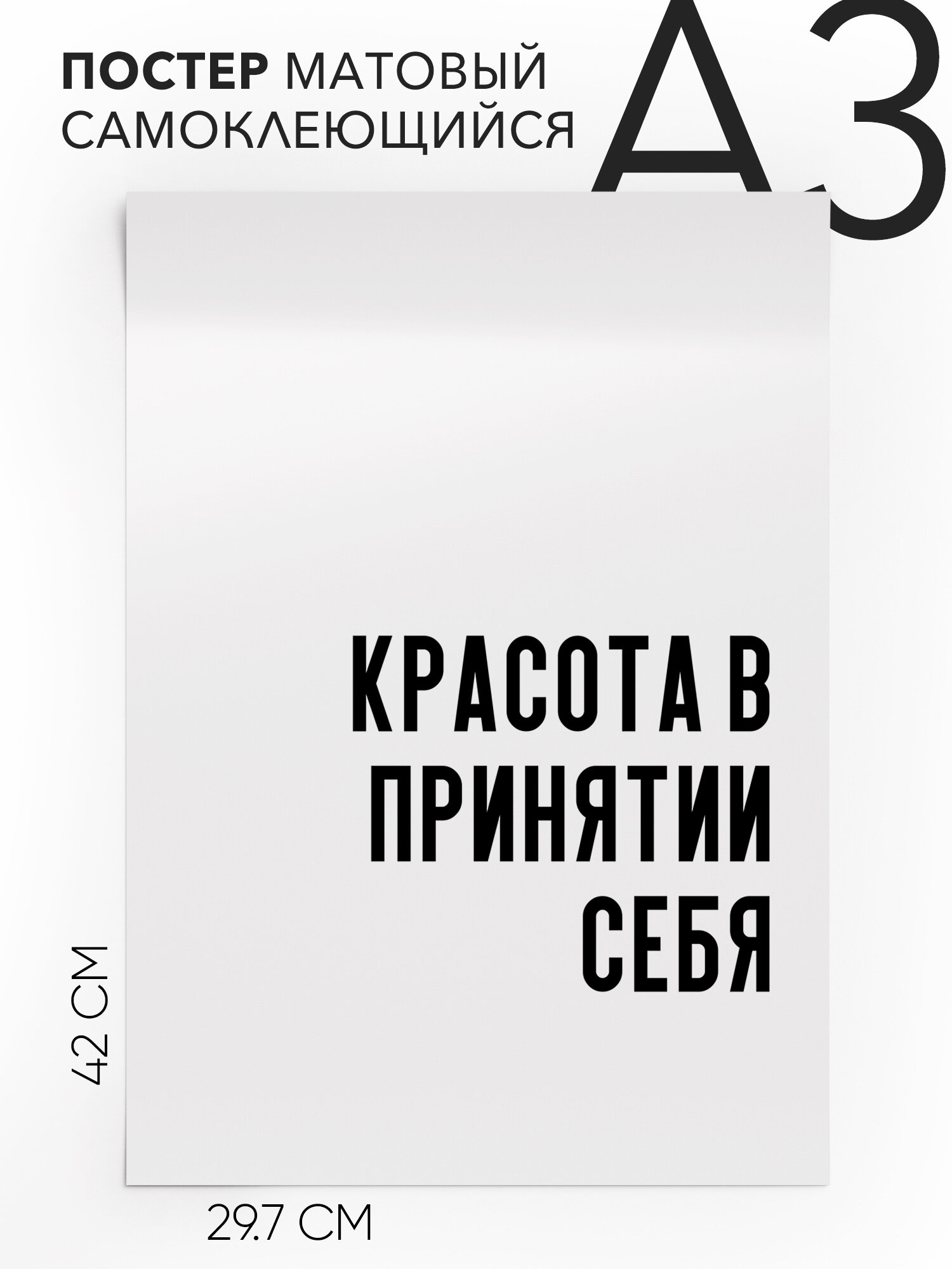 Интерьерный постер с надписью на стену, плакат - про самоуверенность Красота в принятии себя, Самоклеящийся, 30х40, А3