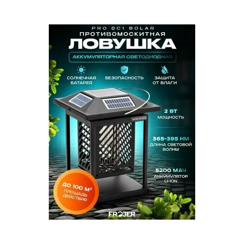 Ловушка для насекомых противомоскитная аккумуляторная Frojer PRO DC1 Solar, лампа от комаров и мошек, мух, москитов уличная и для помещений