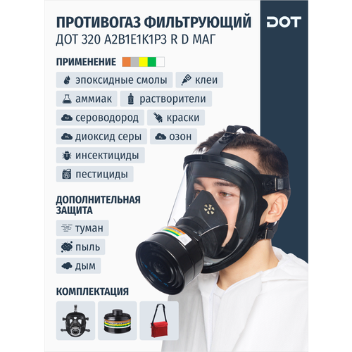 фото Противогаз фильтрующий дот 320 а2в1е1к1р3 r d с маской маг от органических, неорганических, кислых газов и паров, аммиака и аэрозолей dot