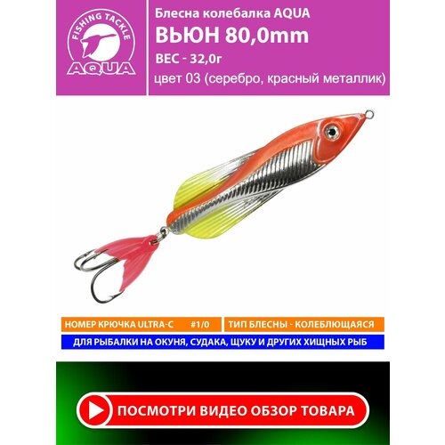 Блесна колебалка для рыбалки AQUA Вьюн 80mm 32g цвет 02