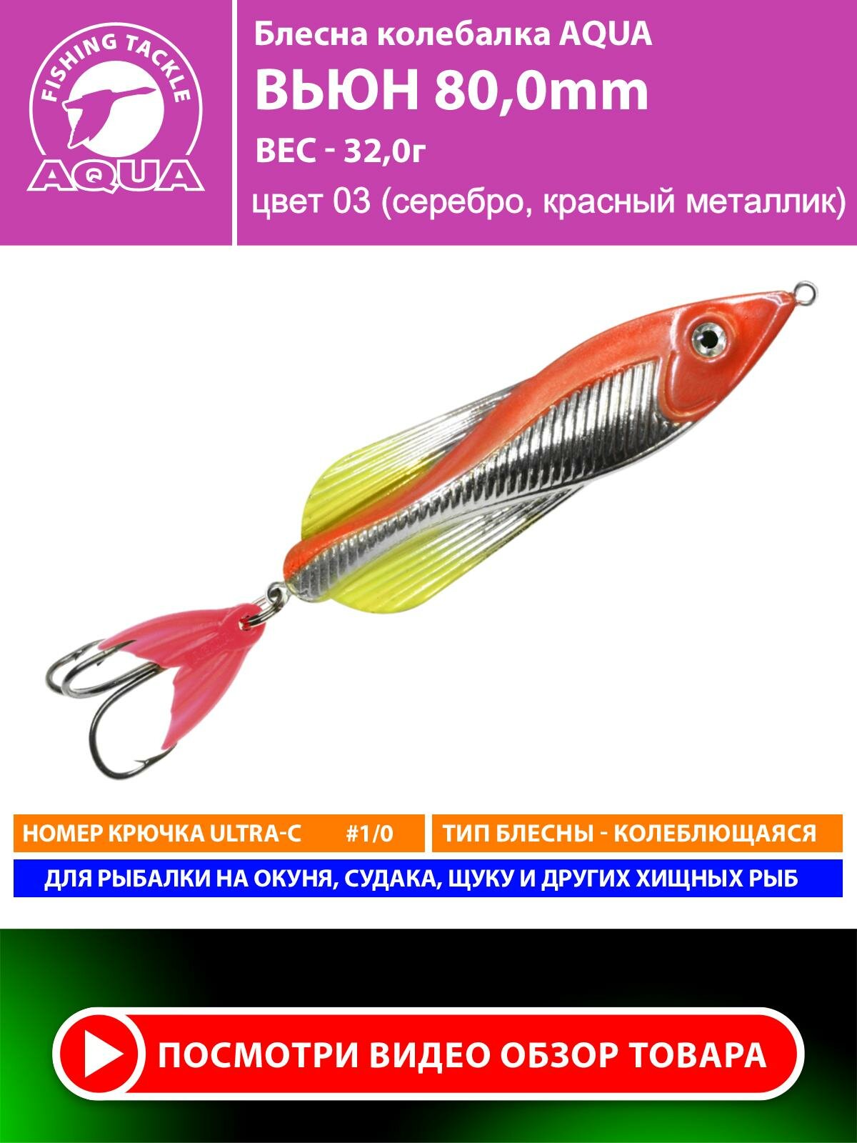 Блесна колебалка AQUA вьюн 80,0mm, вес - 32,0g цвет 03 (серебро, красный металлик)
