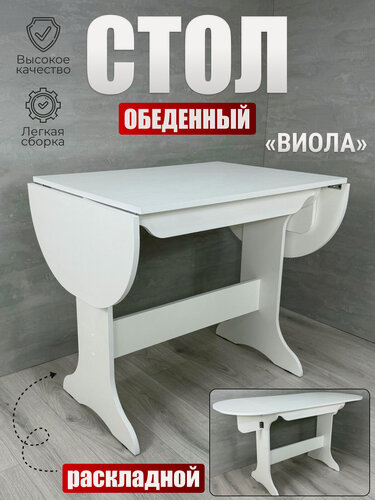 Изображение товара Стол обеденный Виола, BUDUNOV GROUP, Белый, стол кухонный, стол раскладной, 80х60х74см